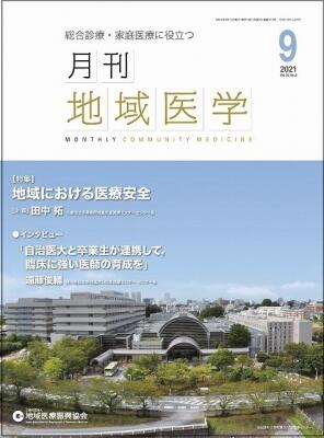 月刊地域医学の表紙画像