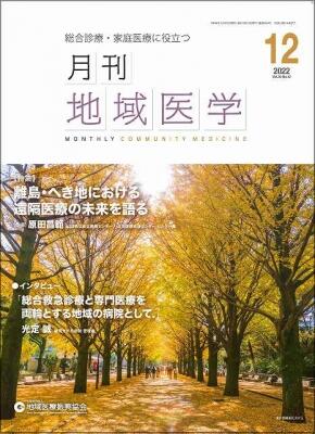 月刊地域医学の表紙画像