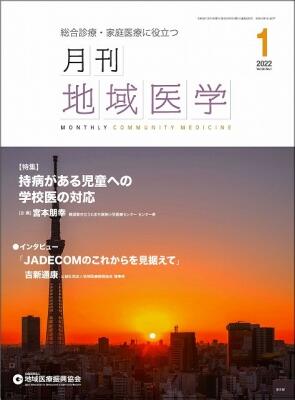 月刊地域医学の表紙画像