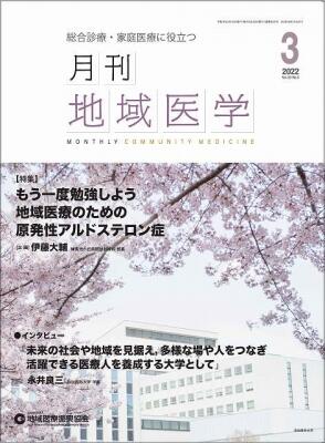 月刊地域医学の表紙画像