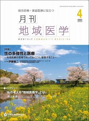 月刊地域医学の表紙画像