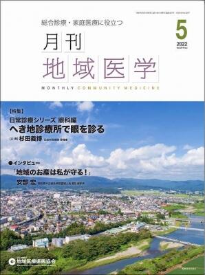 月刊地域医学の表紙画像