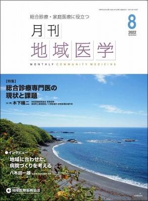 月刊地域医学の表紙画像