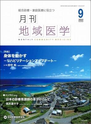 月刊地域医学の表紙画像