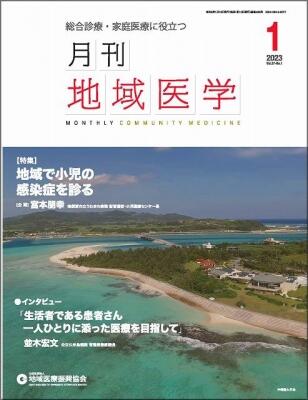 月刊地域医学の表紙画像