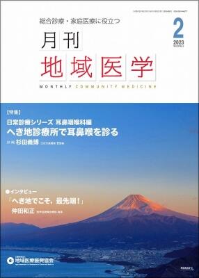 月刊地域医学の表紙画像