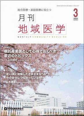 月刊地域医学の表紙画像