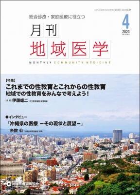 月刊地域医学の表紙画像