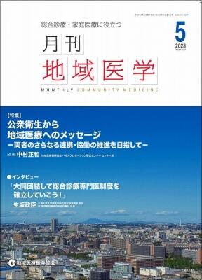 月刊地域医学の表紙画像