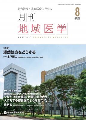 月刊地域医学の表紙画像