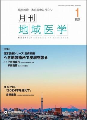 月刊地域医学の表紙画像