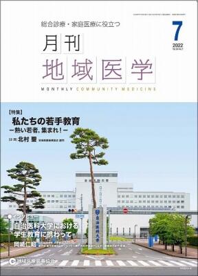 月刊地域医学の表紙画像