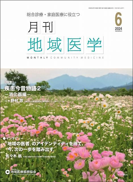 月刊地域医学の表紙画像