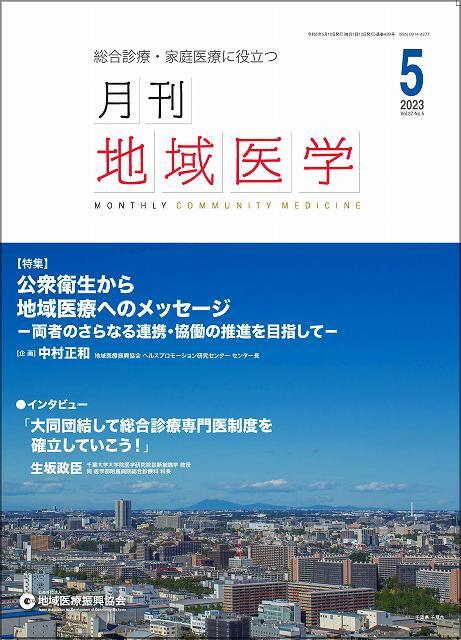 （ 月刊地域医学5月号）の画像