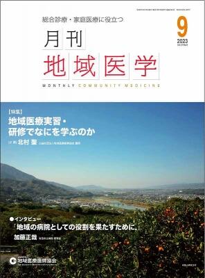 (月刊地域医学9月号)の画像