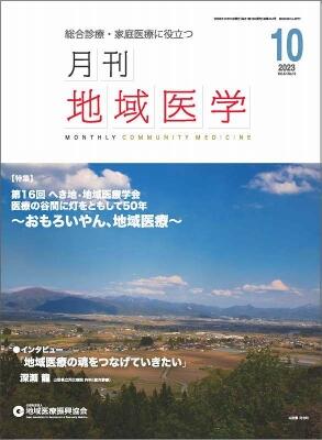 (月刊地域医学10月号)の画像