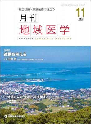 （月刊地域医学11月号）の画像