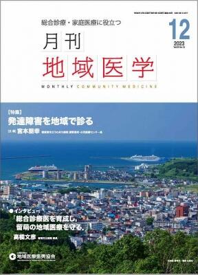 (月刊地域医学12月号)の画像