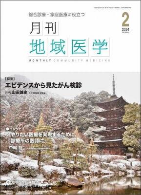 (月刊地域医学2月号)の画像