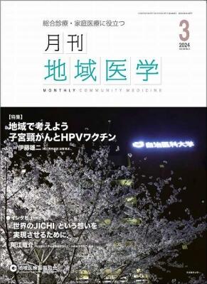 (月刊地域医学3月号)の画像