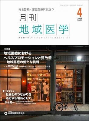 (月刊地域医学4月号)の画像