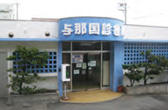 Okinawa Yonaguni Clinic 