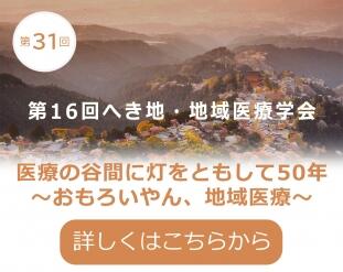 (第16回へき地・地域医療学会)のバナー