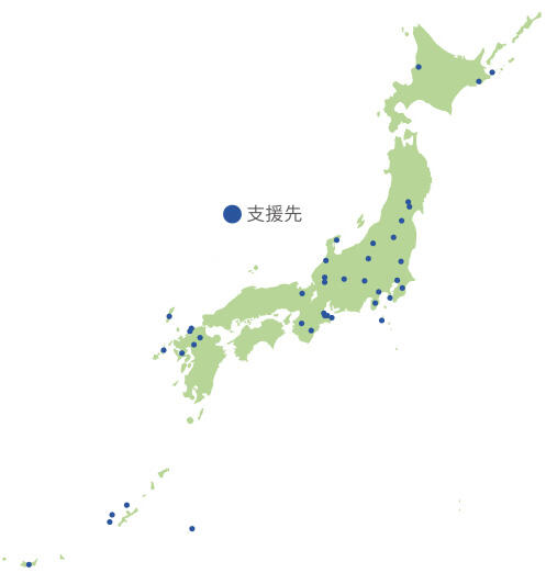 支援先は北海道から沖縄まで全国に渡ります